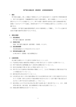 01_神戸創生会議企画・運営業務 募集要領（PDF形式：276KB）