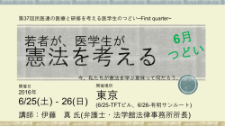 若者が、医学生が 憲法を考える