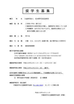 奨 学 生 募 集