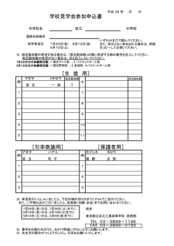 学校見学会参加申込書 ［生 徒 用］ ［引率教諭用］ ［保護者用］