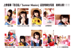 上野優華「恋日記／Summer Mission」店別特典生写真 絵柄公開！！！