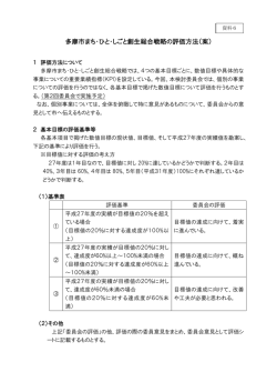 資料6 多摩市まち・ひと・しごと創生総合戦略の評価方法（案） （PDF形式
