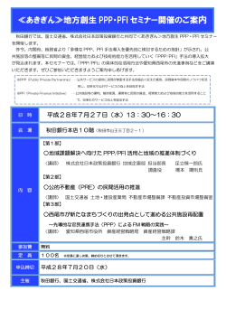 ≪あきぎん≫地方創生 PPP・PFI セミナー開催のご案