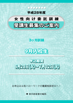 受講生募集のご案内 9月入校生