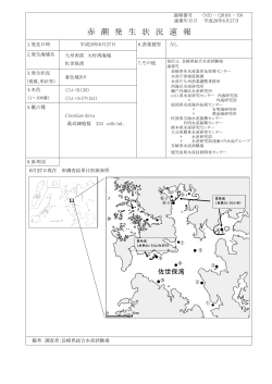 赤 潮 発 生 状 況 速 報 - 長崎県総合水産試験場～マリンラボ長崎