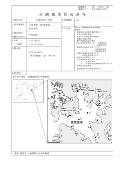 赤 潮 発 生 状 況 速 報 - 長崎県総合水産試験場～マリンラボ長崎