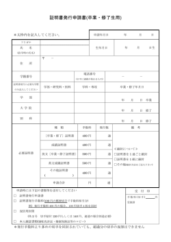 証明書発行申請書(卒業・修了生用)