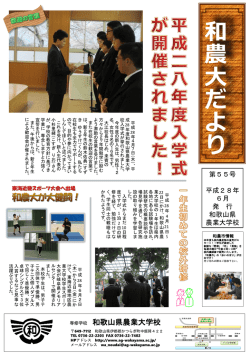 農大便り6月号 - 和歌山県農業大学校