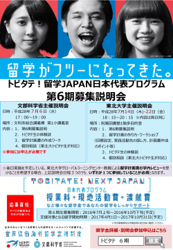 留学JAPAN日本代表プログラム第6期生募集説明会の開催について