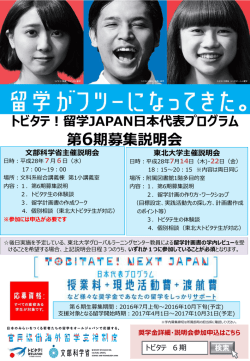 留学JAPAN日本代表プログラム第6期生募集説明会の開催について