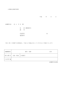 口座振込登録申請書 平成 年 月 日 武蔵野市長 邑 上 守 正 殿 住 所