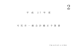 平 成 2 7 年 度 可 児 市 一 般 会 計 補 正 予 算 書
