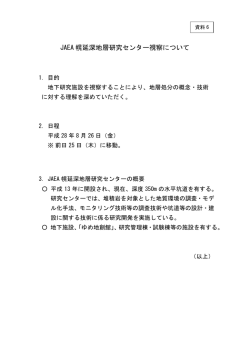 JAEA幌延深地層研究センター視察について（PDF形式：145KB）