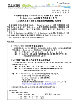 『ICT 活用工事に関する検査官実地講習会』の開催