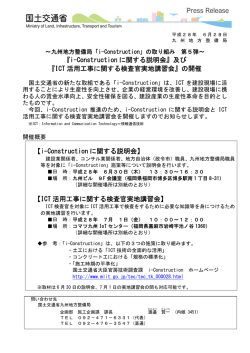 『ICT 活用工事に関する検査官実地講習会』の開催