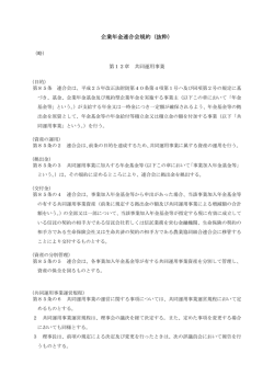 （共同運用事業に関する規定の抜粋）(PDF形式/58KB)