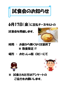 2016年6月17日（金）豆乳チーズタルトの試食会【pdf形式】