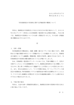 2016年6月27日 株式会社きんでん 当社取締役会の実効性に関する
