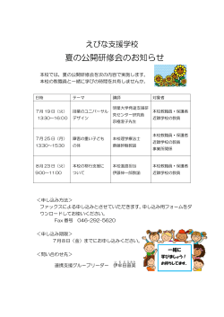 夏の公開研修会のお知らせ - 神奈川県立えびな支援学校