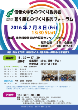 信州大学ものづくり振興会 第 9 回ものづくり振興フォーラム