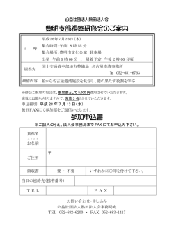豊明支部視察研修会のご案内 参加申込書