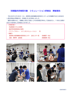 初期臨床研修医対象 シミュレーション研修会 開催報告