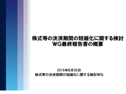 株式等の決済期間の短縮化に関する検討ワーキング・グループ