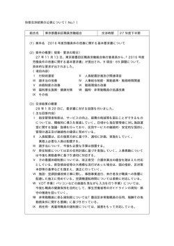 労使交渉結果の公表について（No.1） 組合名 東京都墨田区職員労働