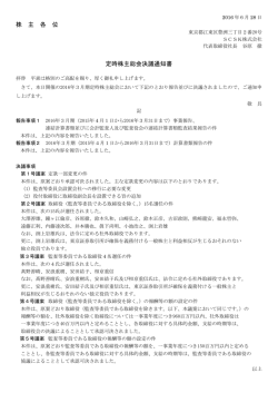 株 主 各 位 定時株主総会決議通知書