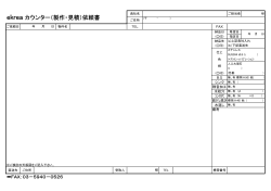 ekrea カウンター（製作・見積）依頼書