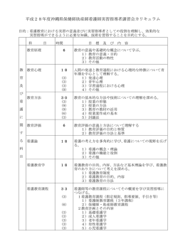 平成28年度沖縄県保健師助産師看護師実習指導者講習会カリキュラム