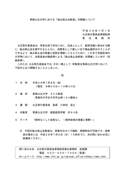 青森公立大学における「独占禁止法教室」の開催