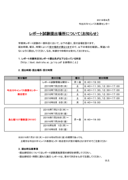 レポート試験提出場所について（お知らせ） ［PDF 108KB］