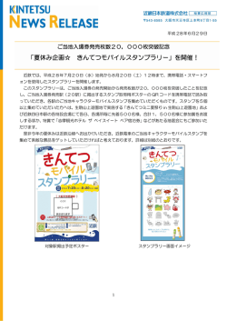 「夏休み企画   きんてつモバイルスタンプラリー」を開催！