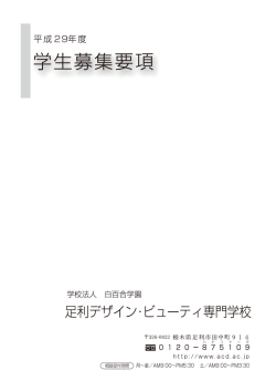 入学願書の記入例（PDF） - 足利デザイン&times;ビューティ専門学校