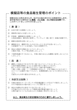 模擬店等の食品衛生管理のポイント