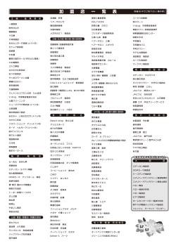 加 盟 店 一 覧 表