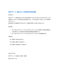 東京ラヂエーター製造、第 112 回定時株主総会を開催