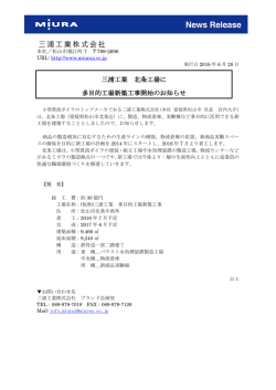 三浦工業 北条工場に多目的工場新築工事開始のお知らせ〔141KB〕