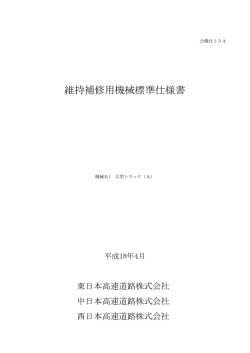 維持補修用機械標準仕様書