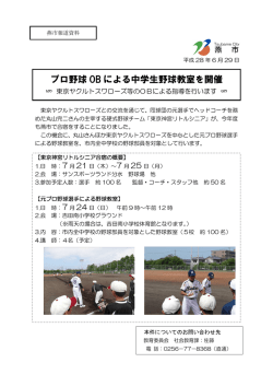 プロ野球 OB による中学生野球教室を開催