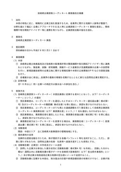 1 宮崎県企業誘致コーディネート業務委託仕様書 1 目的 本県の特性に
