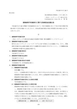 募集新株予約権発行に関する取締役会決議公告