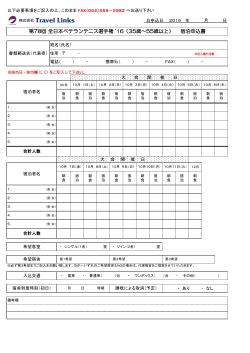 第78回 全日本ベテランテニス選手権 `16（35歳～55歳以上） 宿泊申込書