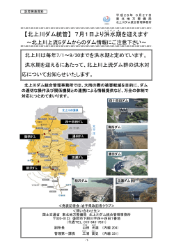 【北上川ダム統管】 7月1日より洪水期を迎えます～北上川上流5ダム