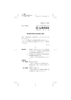 株主の皆様へ 第58期定時株主総会決議ご通知