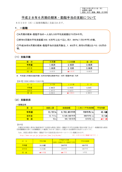 平成28年6月期の期末・勤勉手当の支給について