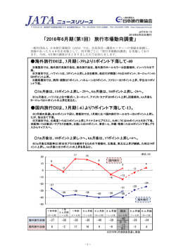 2016年6月期（第1回） 旅行市場動向調査