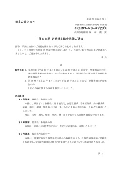 株主の皆さまへ 第68期 定時株主総会決議ご通知