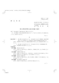 株 主 各 位 日本冶金工業株式会社 第134期定時株主総会決議ご通知